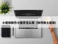 正定小链接制作小程序怎么做（如何做小链接）