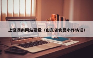 正定上饶湖南网站建设（山东省食品小作坊证）