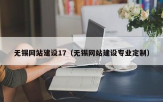 正定无锡网站建设17（无锡网站建设专业定制）
