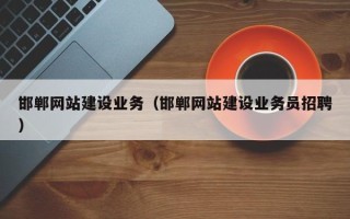 正定邯郸网站建设业务（邯郸网站建设业务员招聘）