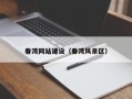 正定春湾网站建设（春湾风景区）
