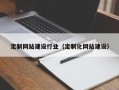 正定定制网站建设行业（定制化网站建设）
