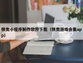 正定棋类小程序制作软件下载（棋类游戏合集app）