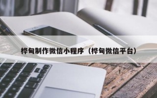 正定桦甸制作微信小程序（桦甸微信平台）