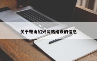 正定关于鞍山绍兴网站建设的信息