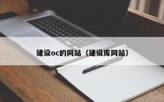 正定建设oc的网站（建设库网站）