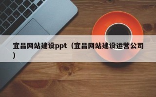 正定宜昌网站建设ppt（宜昌网站建设运营公司）
