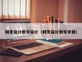 正定网页设计教学设计（网页设计教学步骤）
