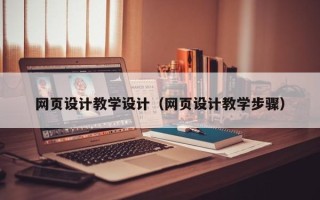 正定网页设计教学设计（网页设计教学步骤）
