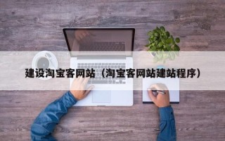 正定建设淘宝客网站（淘宝客网站建站程序）