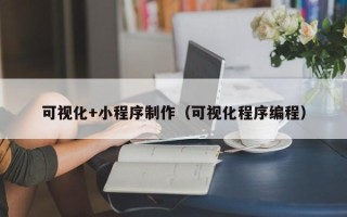 正定可视化+小程序制作（可视化程序编程）