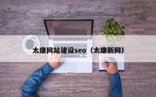 正定太康网站建设seo（太康新网）