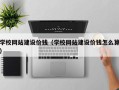正定学校网站建设价钱（学校网站建设价钱怎么算）