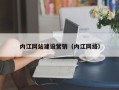 正定内江网站建设营销（内江网络）