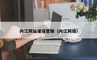 正定内江网站建设营销（内江网络）