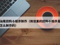 正定汕尾团购小程序制作（微信里的团购小程序是怎么制作的）
