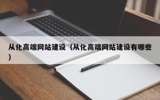 正定从化高端网站建设（从化高端网站建设有哪些）