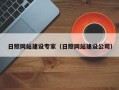 正定日照网站建设专家（日照网站建设公司）