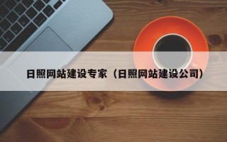 正定日照网站建设专家（日照网站建设公司）