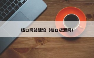 正定档口网站建设（档口货源网）