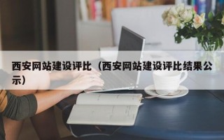 正定西安网站建设评比（西安网站建设评比结果公示）