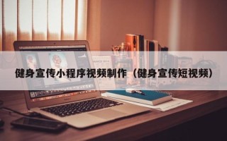 正定健身宣传小程序视频制作（健身宣传短视频）
